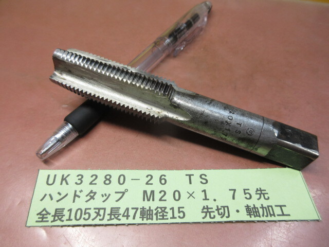 TS ハンドタップ M20×1.75 先 UK3280-26拍卖
