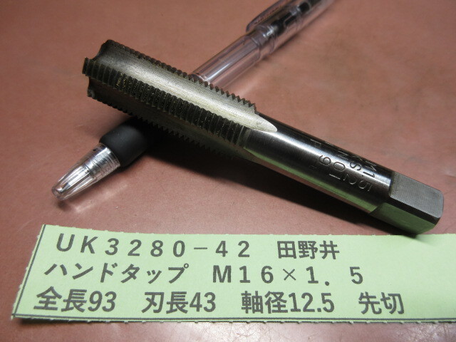 田野井 ハンドタップ M16×1.5 UK3280-42拍卖