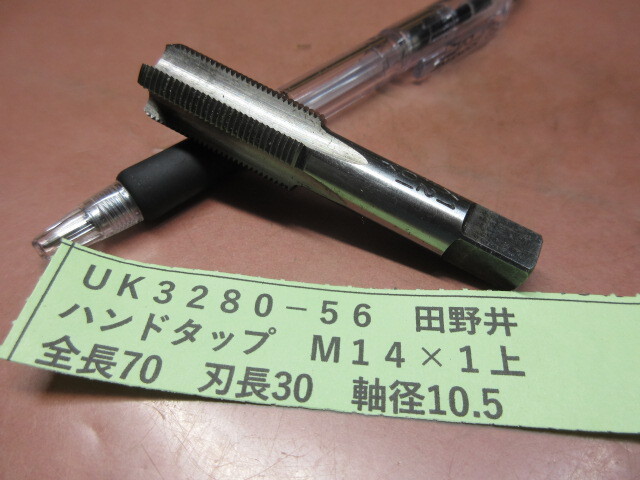 田野井 ハンドタップ M14×1 上 UK3280-56拍卖