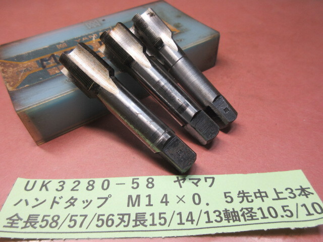 ヤマワ ハンドタップ M14×0.5 先中上3本 UK3280-58拍卖