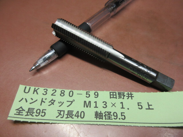 田野井 ハンドタップ M13×1.5 上 UK3280-59拍卖