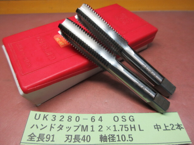 OSGハンドタップM12×1.75HL中上2本美品UK3280-64拍卖