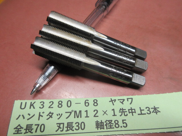 ヤマワ ハンドタップ M12×1 先中上3本 UK3280-68拍卖