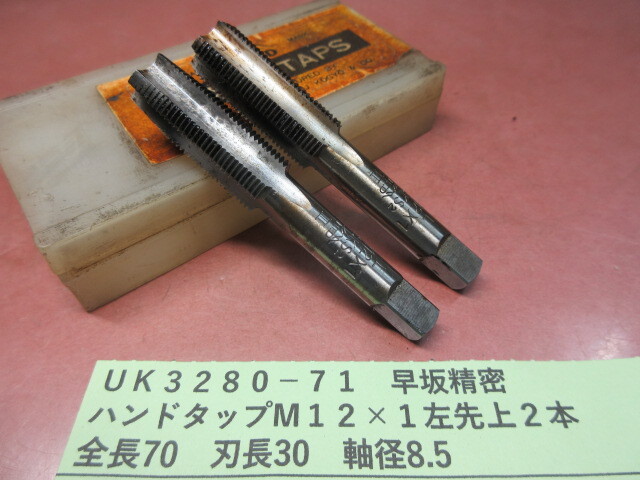 早坂精密 ハンドタップ M12×1左 先上2本 UK3280-71拍卖