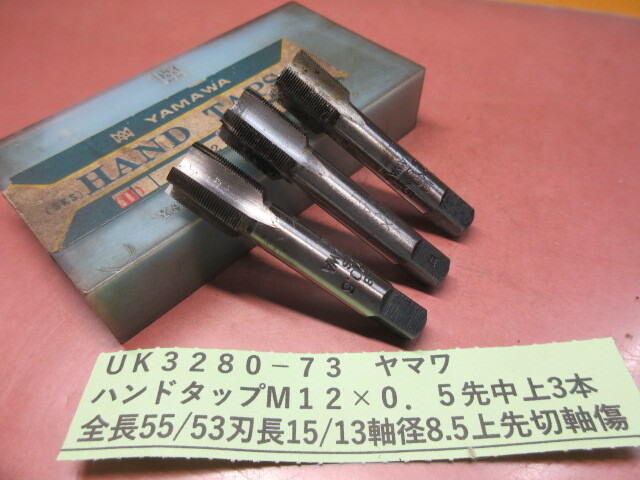 ヤマワ ハンドタップ M12×0.5 先中上3本 UK3280-73拍卖