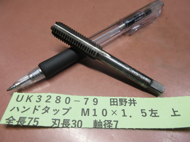 田野井 ハンドタップ M10×1.5左 上 UK3280-79拍卖