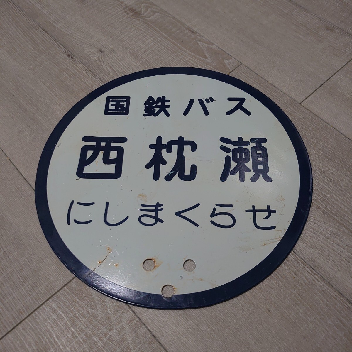 バス停 看板 金属製 国鉄バス 西枕瀬拍卖