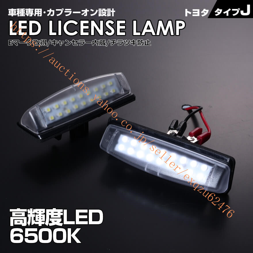トヨタ タイプ J 2ピース (1台分) LED ラクティス NCP100 NCP105 SCP100 セルシオ 30系 前期 後期 UCF30 UCF31 ハリアー 30系 拍卖