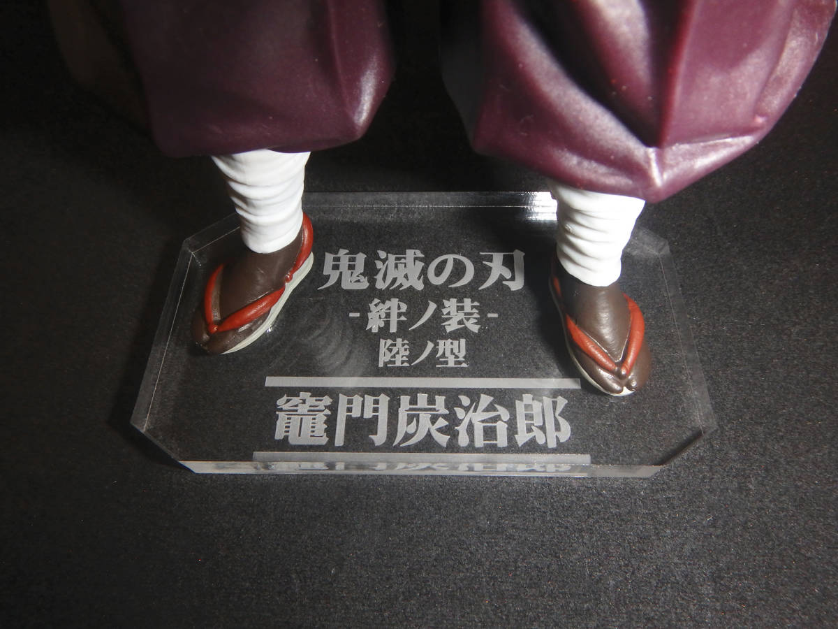 【アクリル台座製作】 『竈門炭治郎』 06 陸ノ型 絆ノ装 鬼滅の刃 たんじろう 台座拍卖