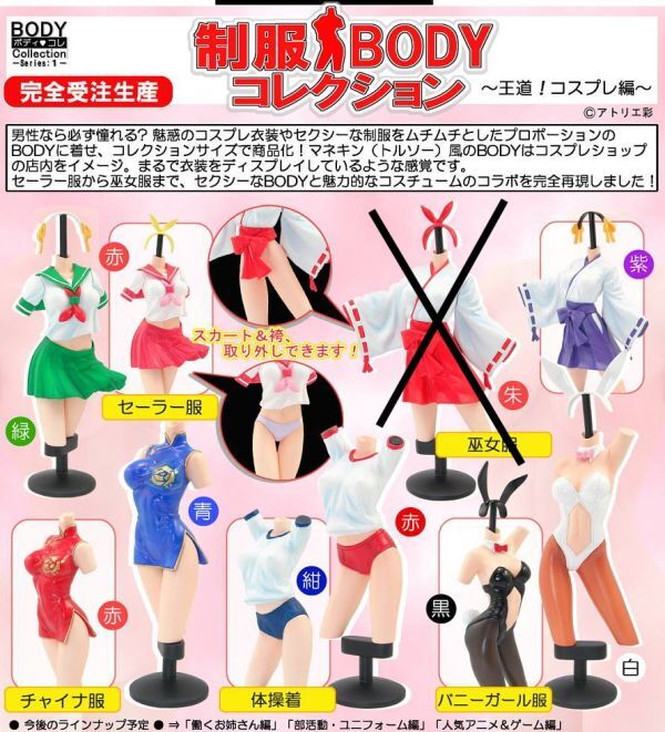 制服BODYコレクション1 〜王道!コスプレ編〜 9個入り アトリエ彩 開封品 巫女服(朱)無し拍卖