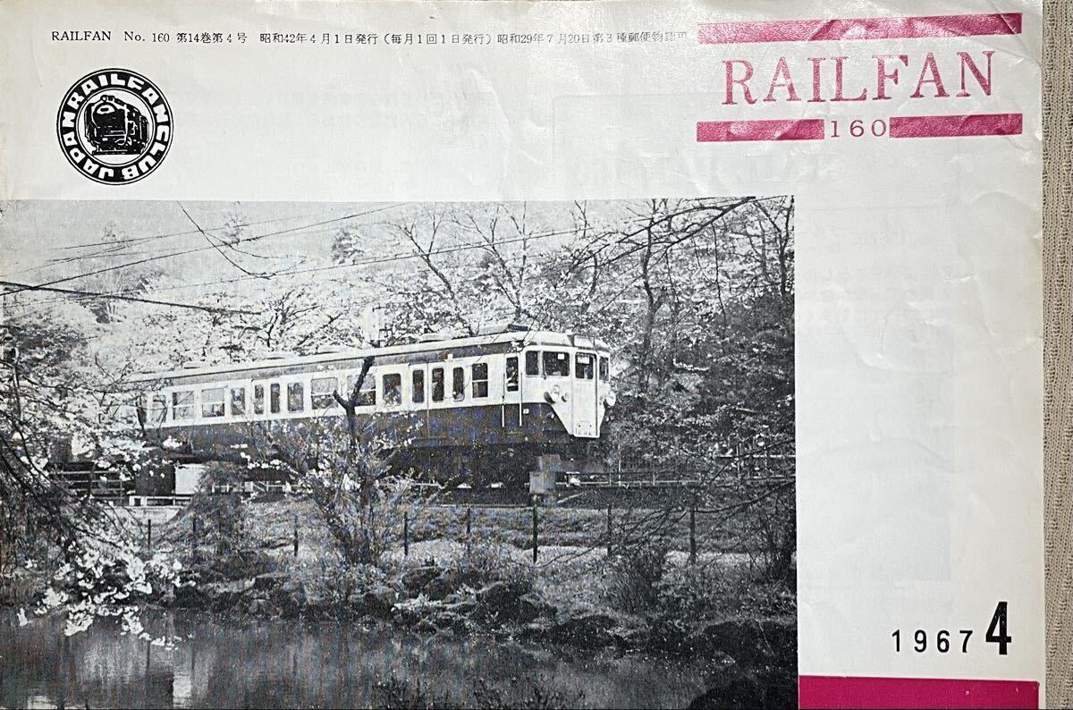 No.160 RAIL FAN 山形交通高畠線 北陸鉄道金沢市内線廃止 ブルーリボン賞候補 581系登場間近 房総のSL 国鉄職用車 鉄道友の会 1967年4月 拍卖