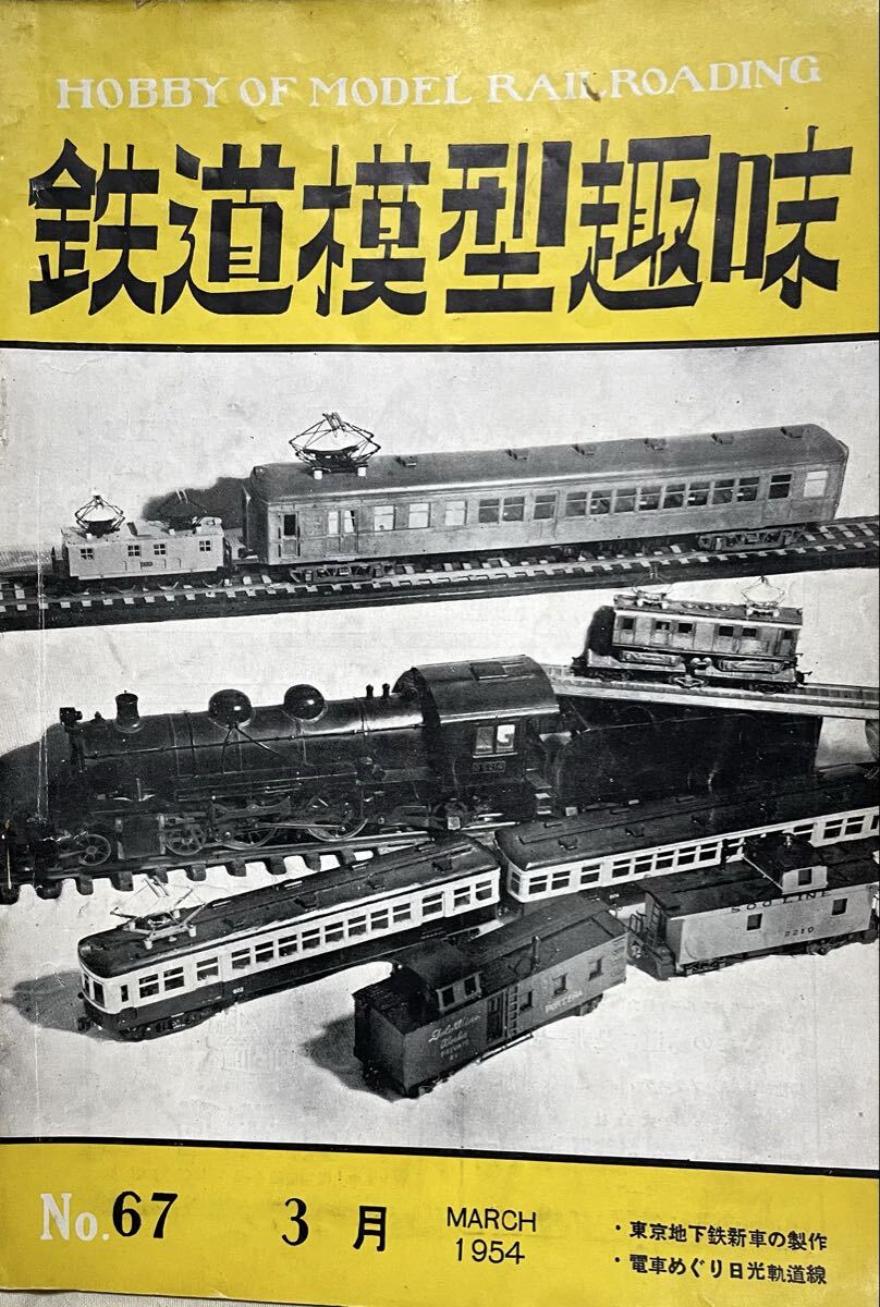No.67 鉄道模型趣味1954年3月号東武日光軌道線 妻沼線キハ2000 満鉄テユ4 名古屋市電 西鉄 名鉄 駿豆鉄道 等拍卖