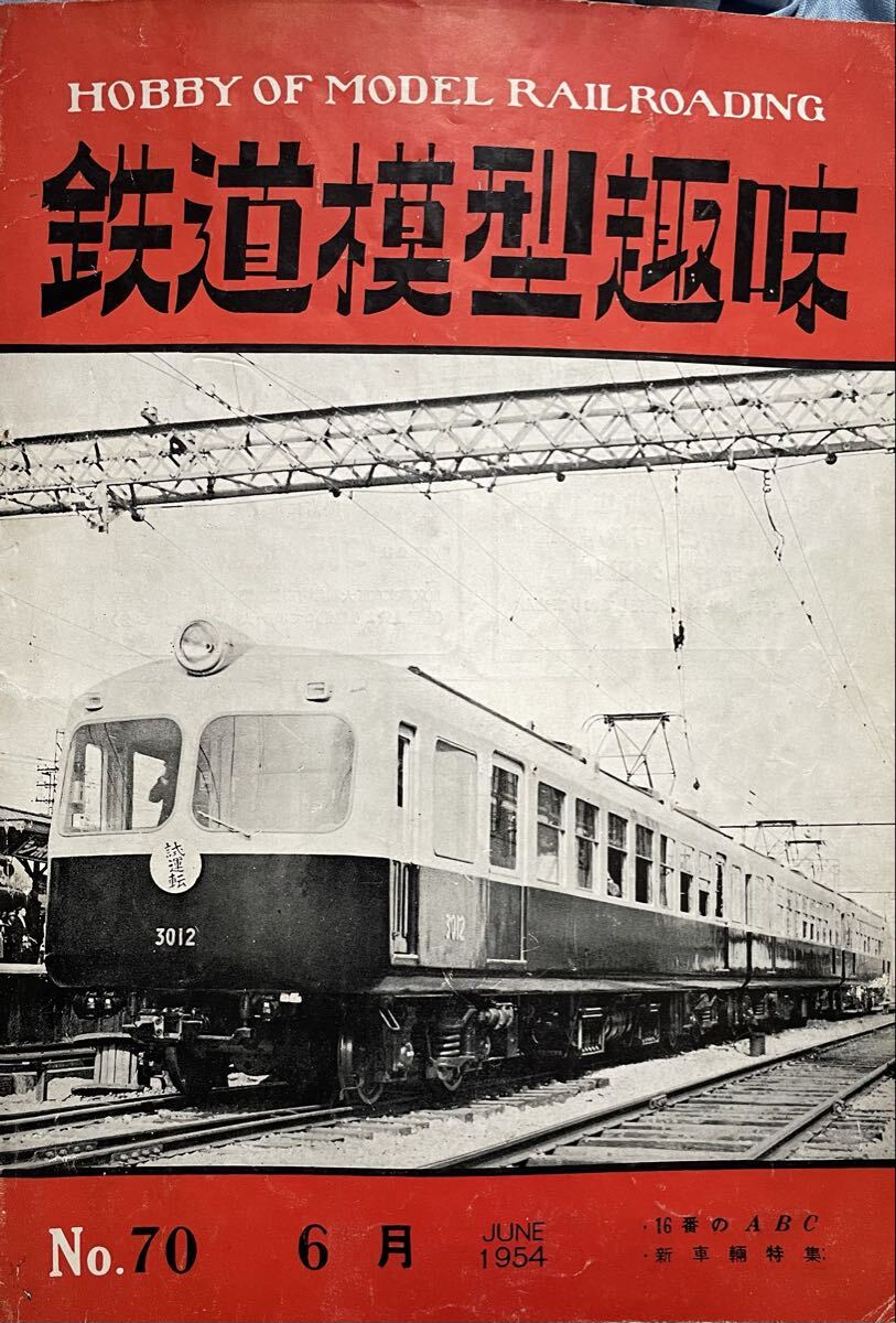 鉄道模型趣味1954年6月号 加悦鉄道北丹鉄道訪問記 阪神新車3011 レールバス(国鉄キハ01・ドイツ) 古典客車 自動運転システム等 No70拍卖