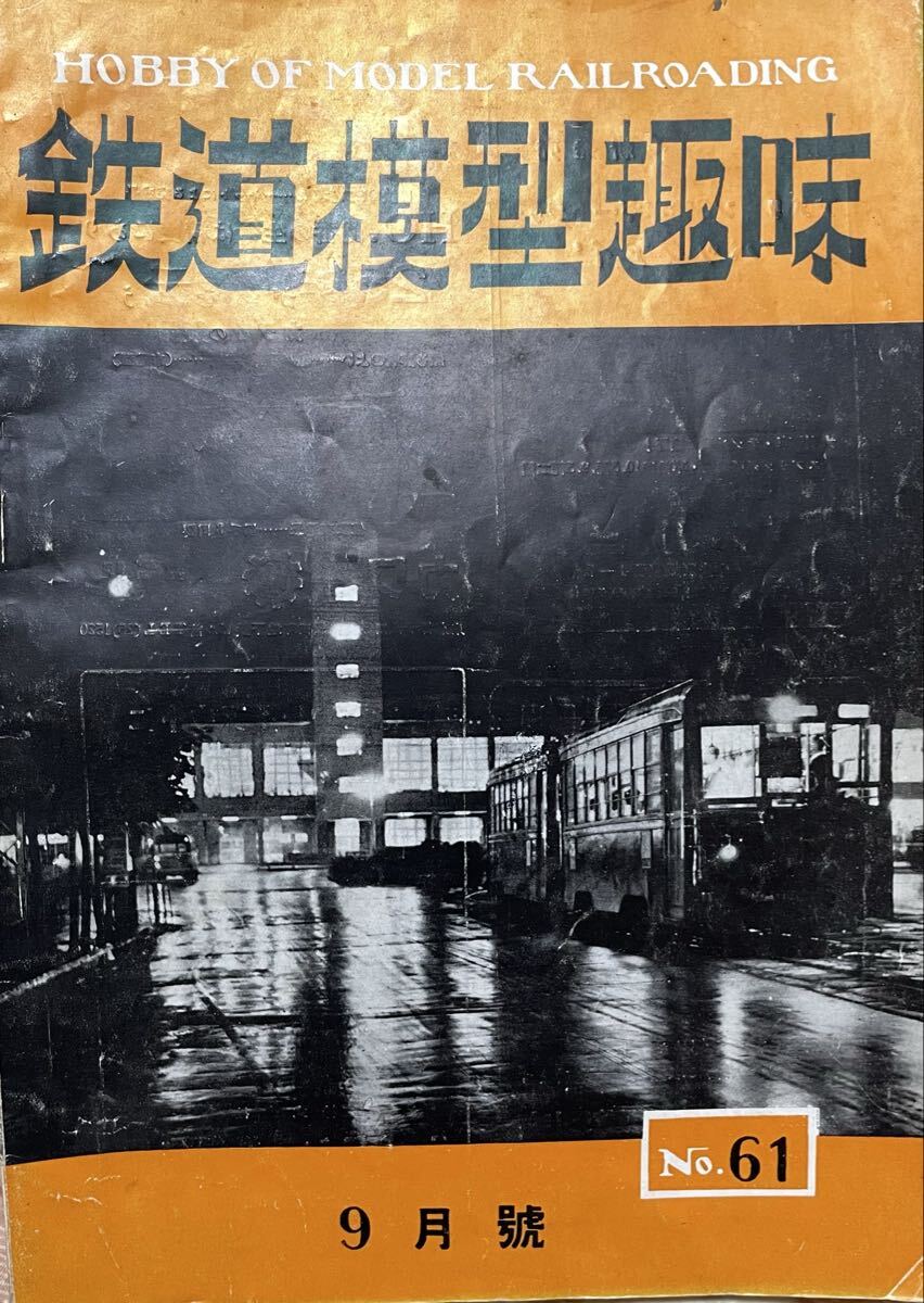No.61 鉄道模型趣味1953年9月号 駿豆鉄道(伊豆箱根鉄道駿豆線) 京急550 建築限界車オヤ31 米ビスタドーム 坊ちゃん・満鉄タンクロコ 等拍卖