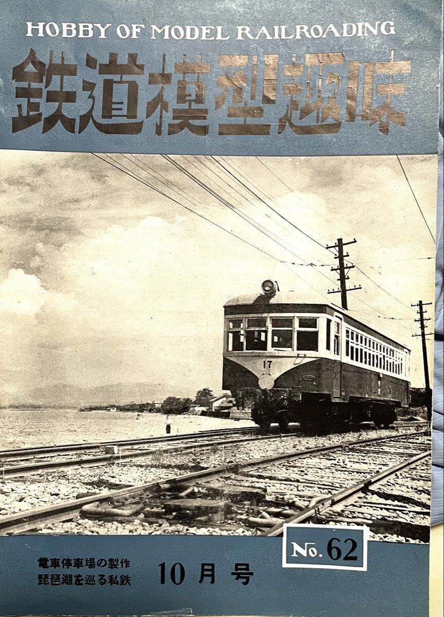 No.62 鉄道模型趣味1953年 昭和28年10月号 江若鉄道 京阪大津線・京津線 横浜市電 名古屋市電 京阪1800 上田丸子電鉄 木曽森林鉄道 等拍卖
