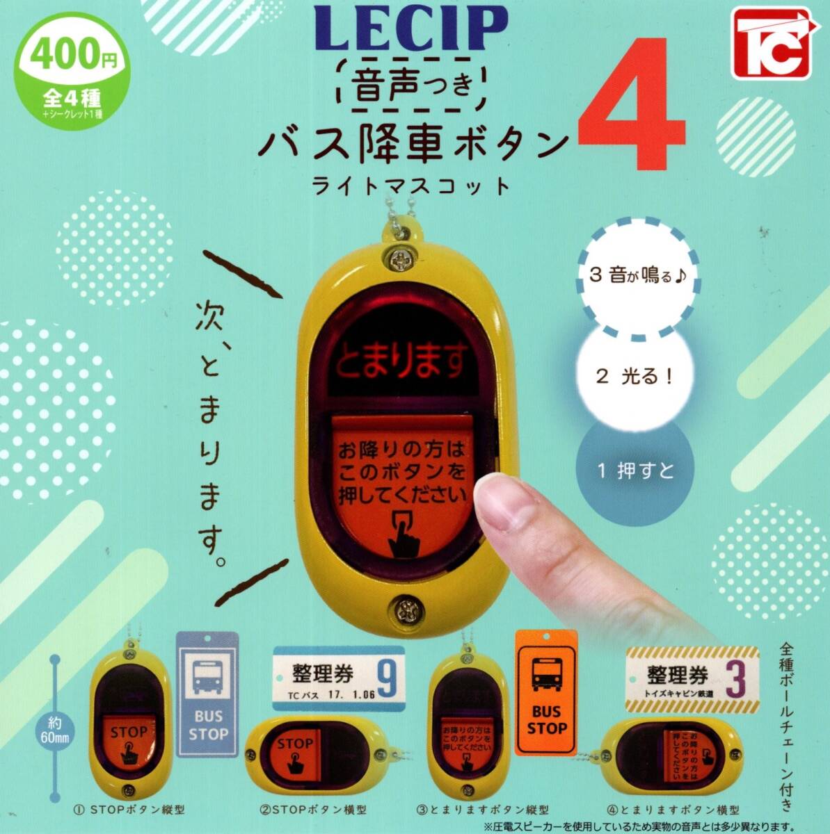 ★★★【送料込み】即決!バス降車ボタン4 ライトマスコット 音声つき 激レア入り全5種 LECIP/光る/バスストップボタン/カプセルトイ/ガチャ拍卖