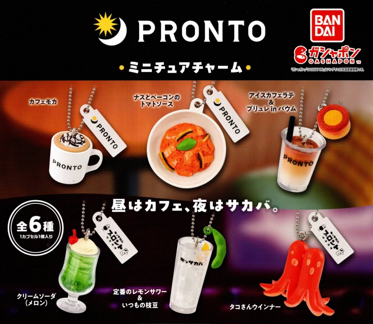 ★★★【送料込み】即決!PRONTO ミニチュアチャーム 全6種 プロント/キッサカバ/カフェ/喫茶/酒場/レモンサワー/カプセルトイ★★★★★★拍卖
