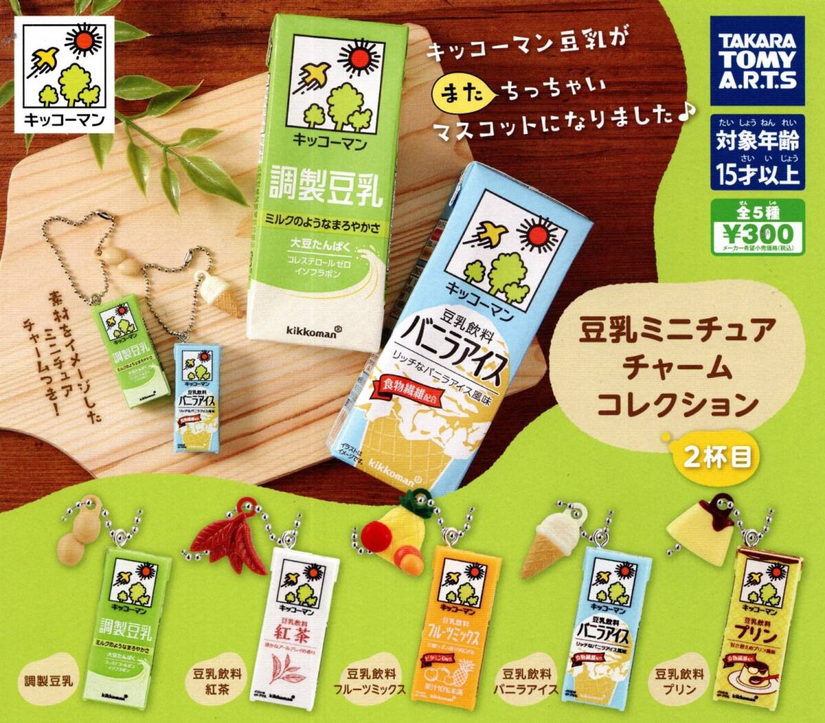 ★★★【送料込み】即決!キッコーマン 豆乳ミニチュアチャームコレクション 2杯目 全5種★第2弾/紅茶/調整/プリン/ガチャ/カプセルトイ★★拍卖