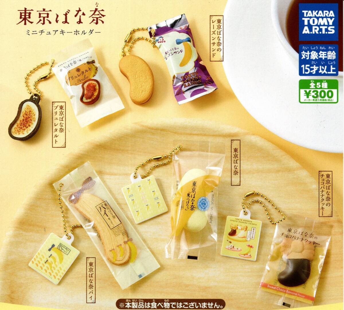 ★★★【送料込み】東京ばな奈 ミニチュアキーホルダー 全5種 パイ/タルト/クッキー/お土産/フィギュア小物/ガチャ/カプセルトイ★★★★★拍卖