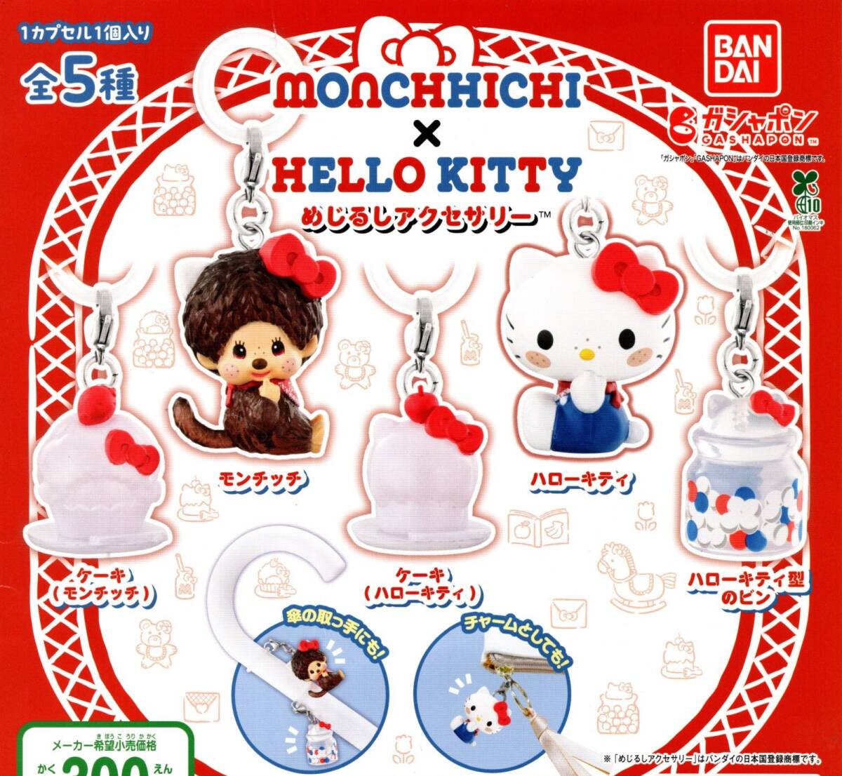 ★★【送料込み】即決!モンチッチ×ハローキティ めじるしアクセサリー 全5種★monchhichi/hello kitty/傘の取っ手/チャーム/カプセルトイ拍卖