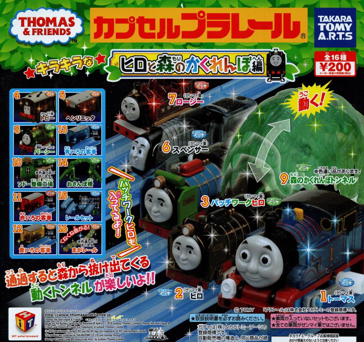 ★★★送料180円~即決!キラキラなヒロと森のかくれんぼ編【ヒロ(ゼンマイ車)+後尾車】★レア★トーマス★カプセルトイ★ガチャ★★★★★拍卖