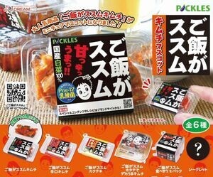★★ラスト★【送料込み】即決!ご飯がススム キムチマスコット シークレット入り5種★全種ではありません★ピックルスコーポレーション★★拍卖