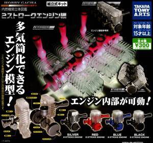 ★★【送料込み】即決!内燃機関立体図鑑 2ストロークエンジン編【4個BLACKセット】水平対向エンジン/フラット8/ボクサーエンジン/ポルシェ拍卖