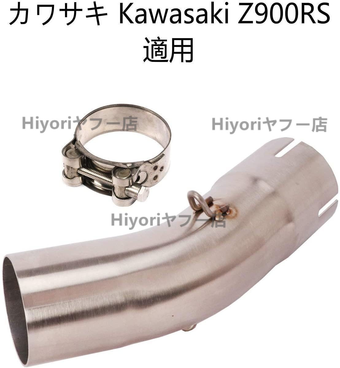 オートバイ排気口 エキゾーストパイプ 中間パイプ カワサキ Kawasaki Z900RS 50.8mm 適用拍卖