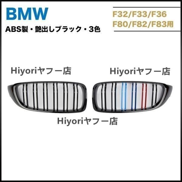 BMW F32 F33 F36 F80 F82 M3 M4 フロントグリル ABS製艶出しブラック BMW3色バー 左右セット拍卖