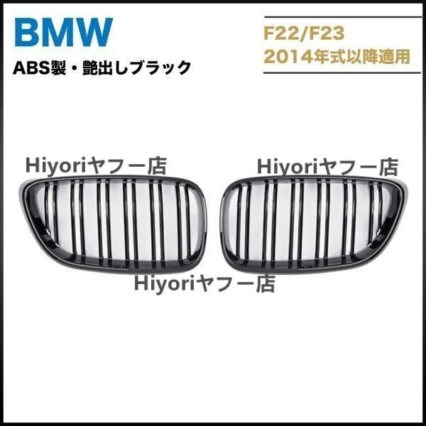 BMW F22 F23 F87 M2 フロントグリル ABS製艶出しブラック 左右セット拍卖