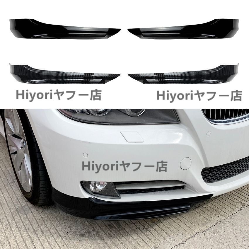 BMW E90 E91 LCI 320i 330i フロント スプリッター 2009-2012年拍卖