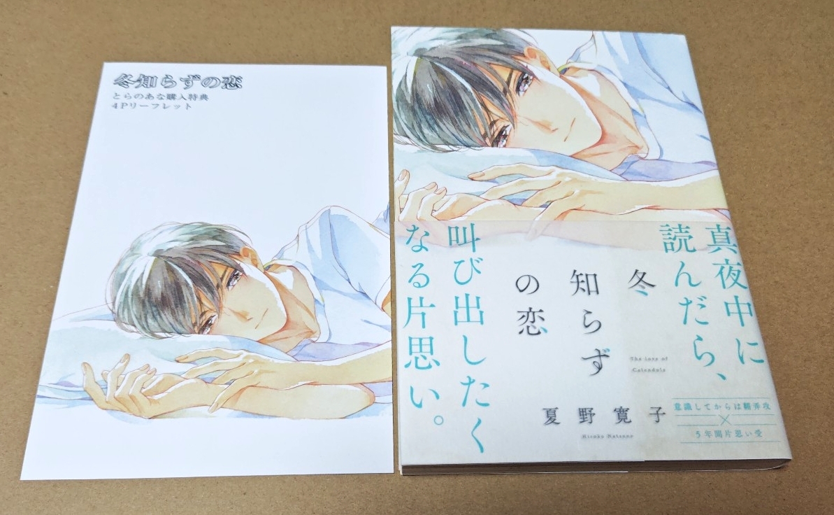冬知らずの恋 夏野寛子 とらのあな特典 リーフレット付き 初版 帯付き拍卖