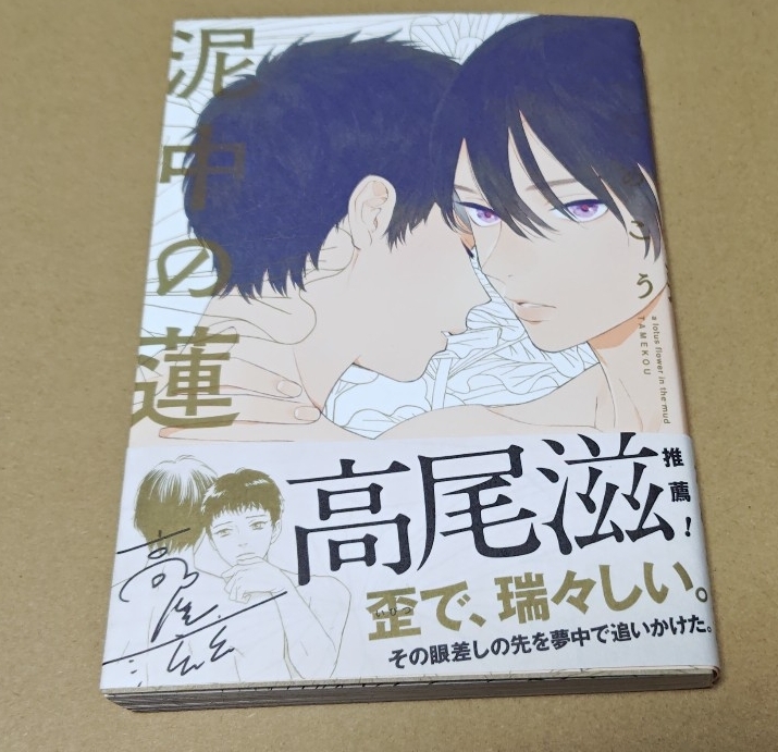 直筆サイン本「泥中の蓮」ためこう 特典ペーパー付き拍卖