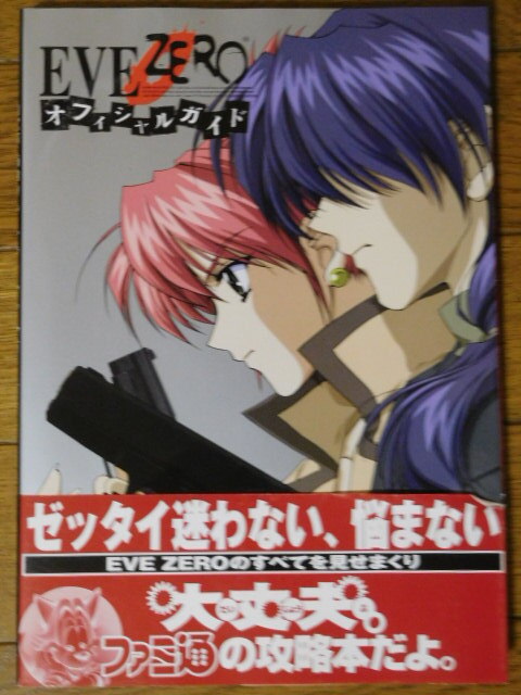 PS攻略本 ファミ通 EVE ZERO オフィシャルガイド 初版拍卖