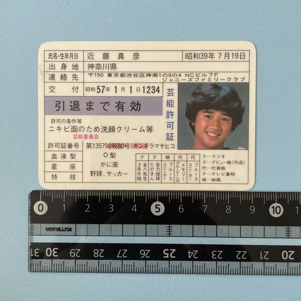 近藤真彦 免許証カード 昭和アイドル/当時物/希少/レア拍卖