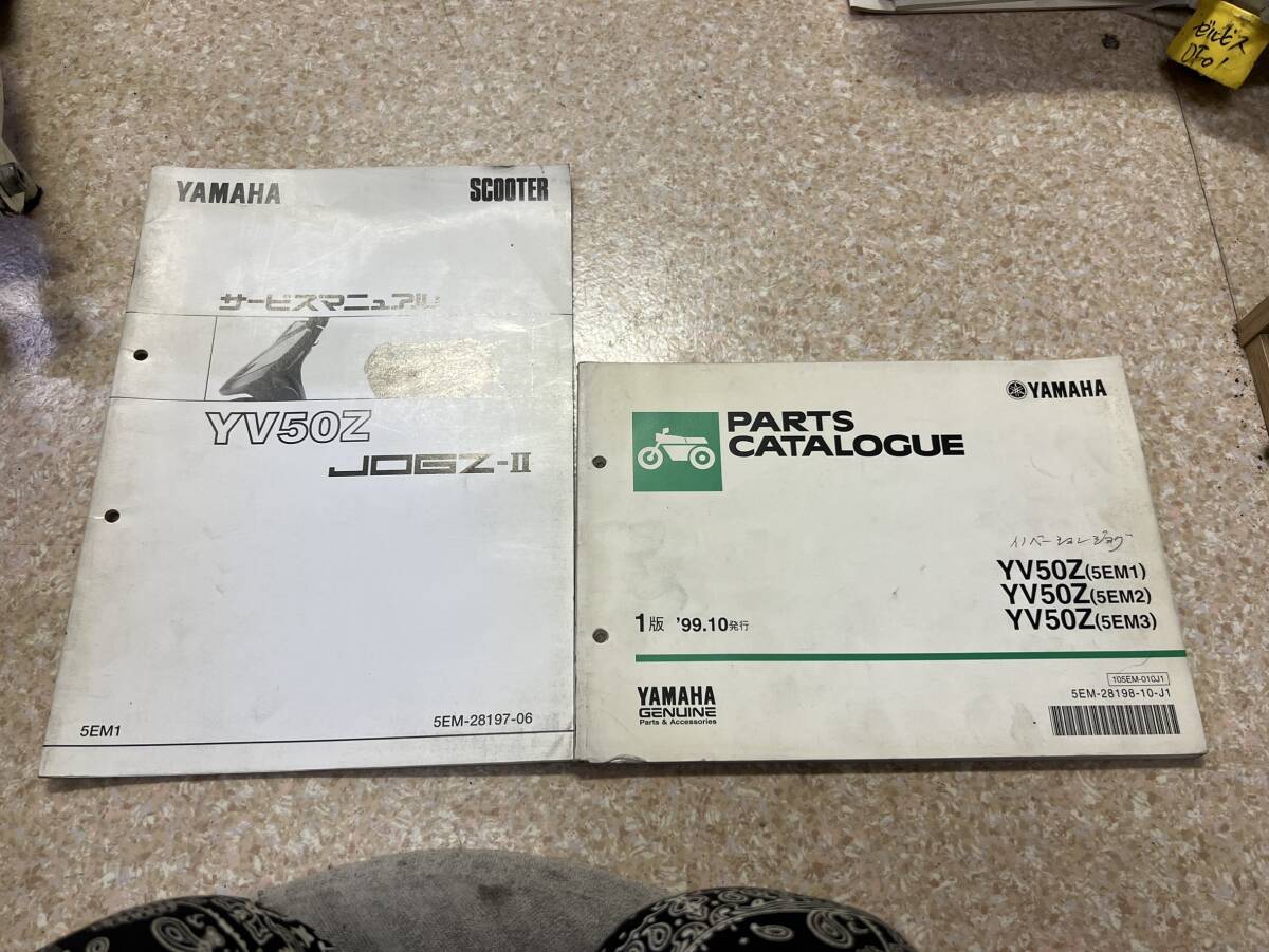 送料安 配線図有 セット JOGZ-Ⅱ ジョグZ-Ⅱ YV50Z 5EM1 サービスマニュアル追補版 パーツカタログ パーツリスト拍卖