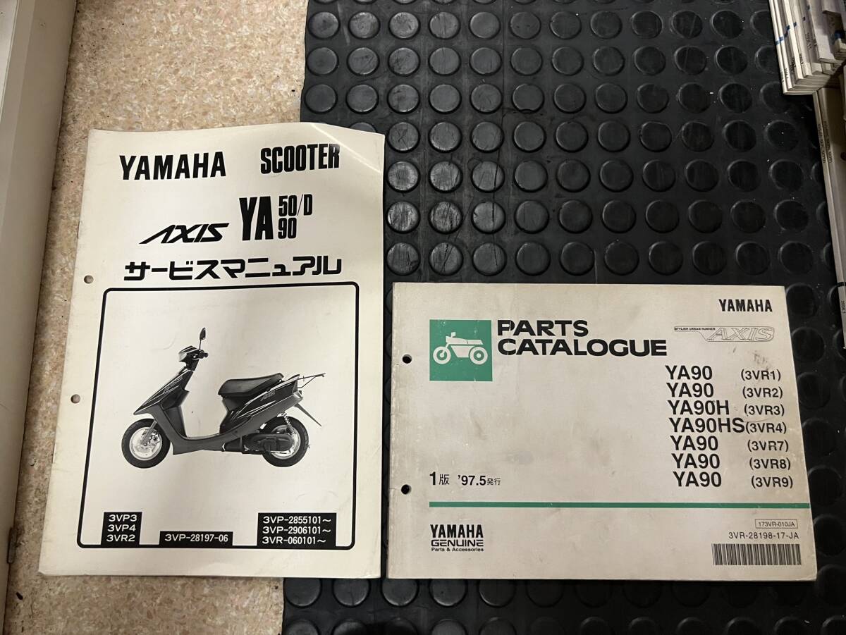 送料安 配線図有 AXIS アクシス 3VP 3VR セット サービスマニュアル 追補版 パーツカタログ パーツリスト拍卖