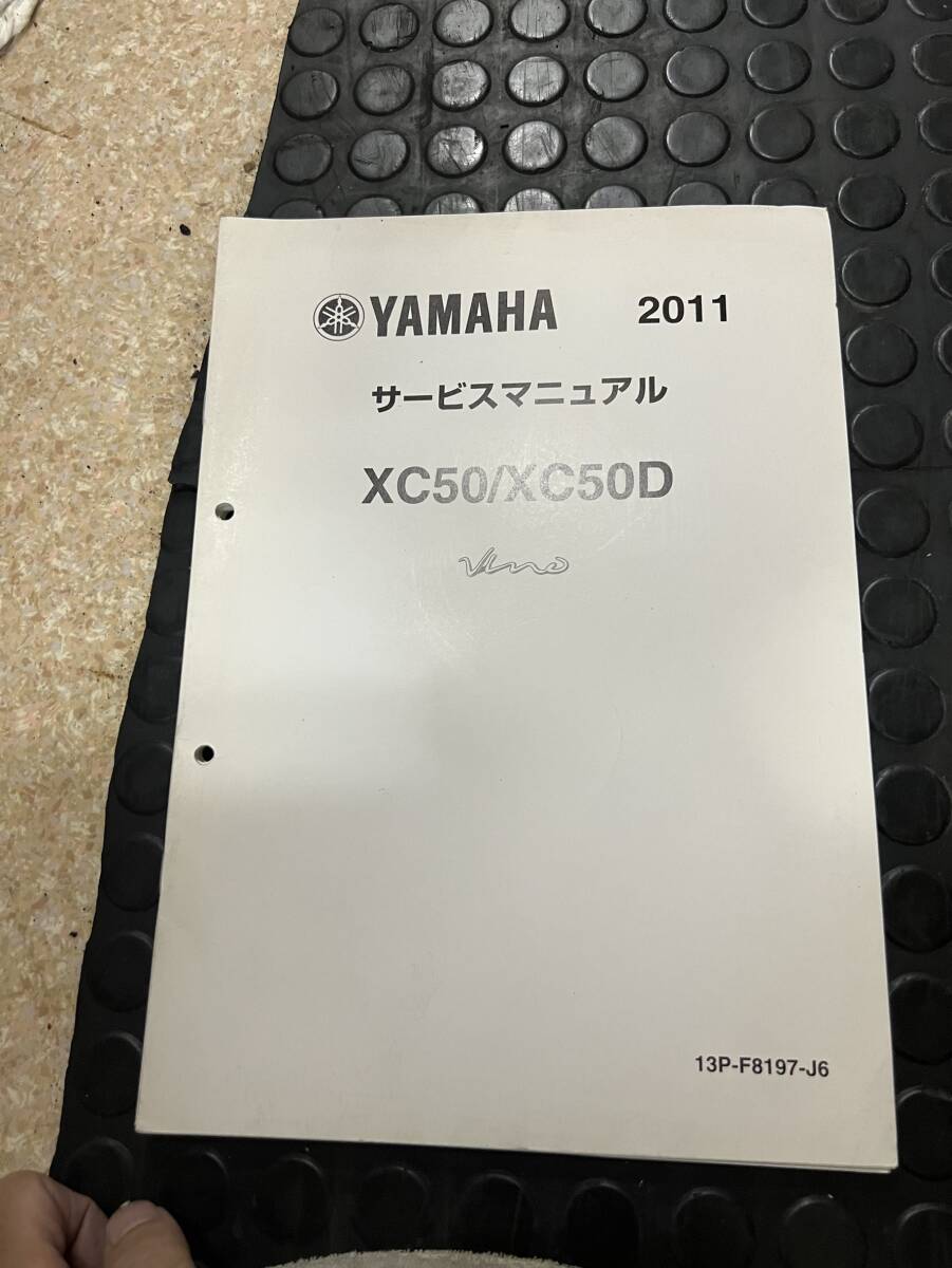 送料安 ビーノ 2011 XC50/XC50D Vino 13P-F8197-J6 サービスマニュアル拍卖