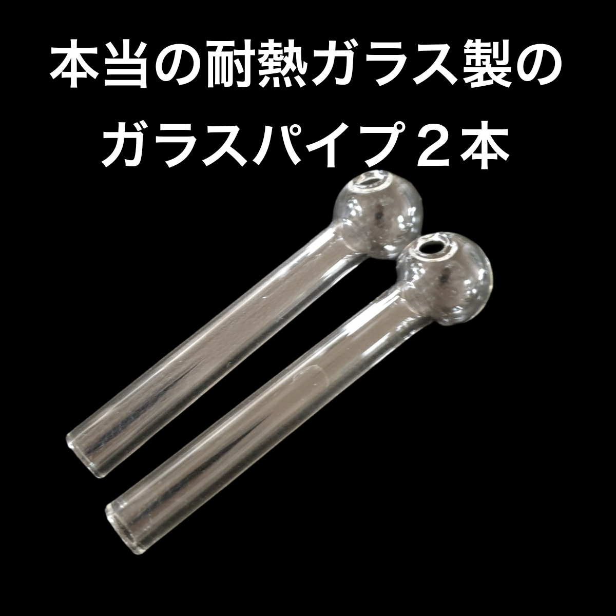 ガラスパイプ 2本 強度2倍以上 CBDオイルなどへお使いください拍卖
