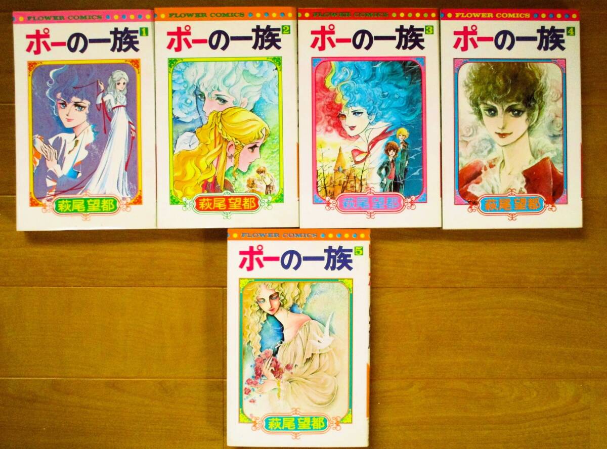 萩尾望都  ポーの一族 全5巻  フラワーコミックス拍卖
