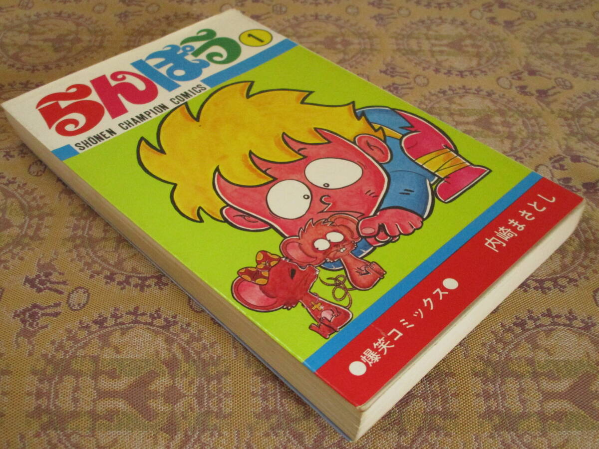 らんぽう 第1巻  内崎まさとし  少年チャンピオンC拍卖