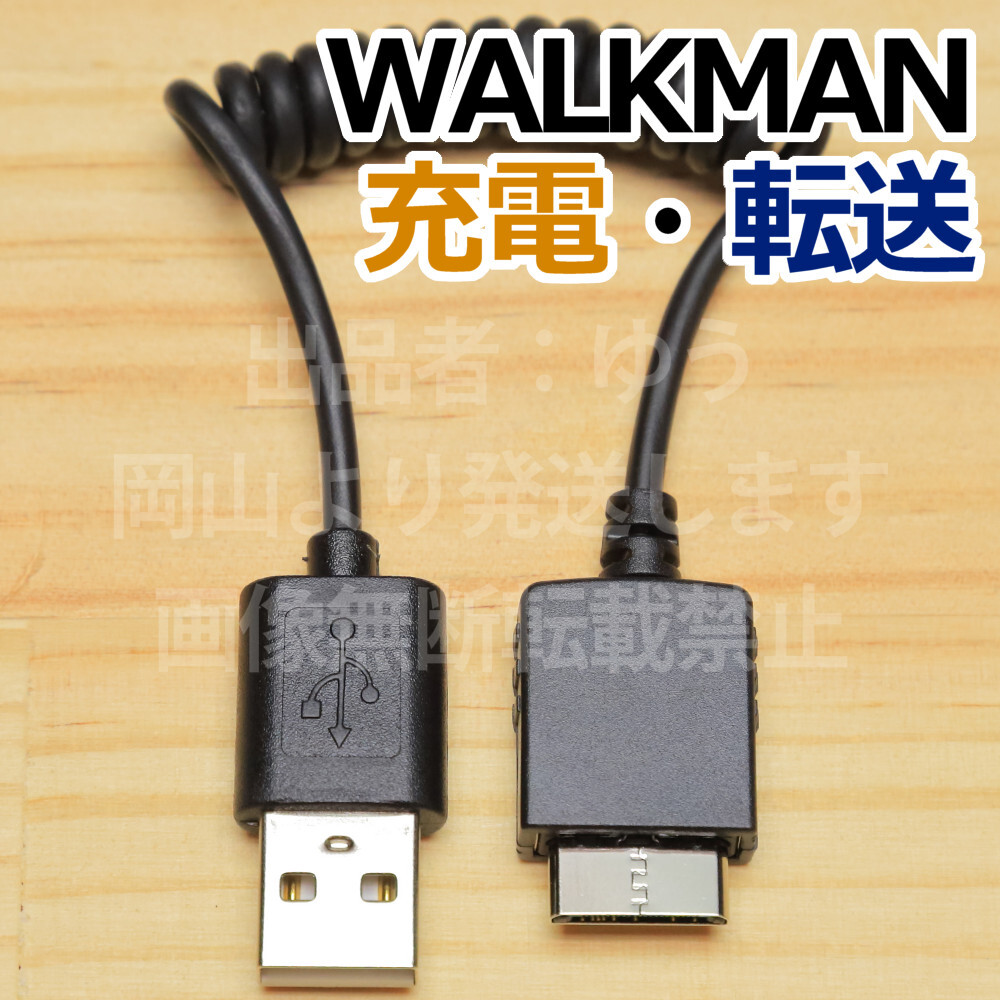 *送料無料☆ウォークマン用USBケーブル* カールコード 新品 即決 ウォークマン充電転送 接続ケーブル WMP-NWM10代用品 WMC-NW20MU代用品拍卖