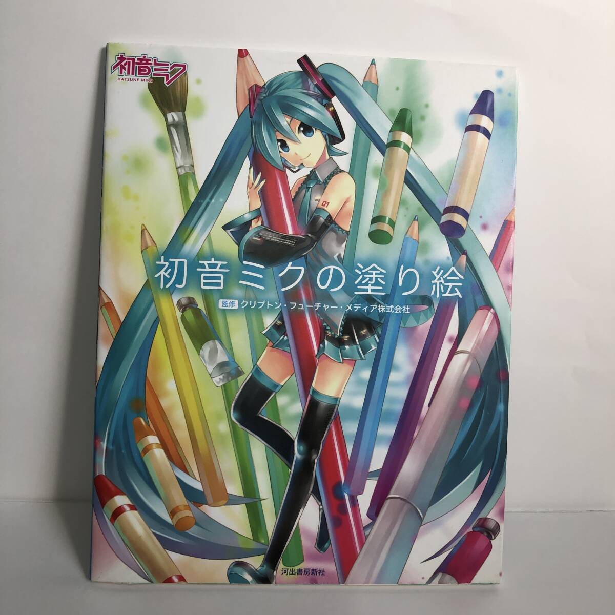 未使用品★ 初音ミクの塗り絵 ★ クリプトン・フューチャー・メディア株式会社拍卖