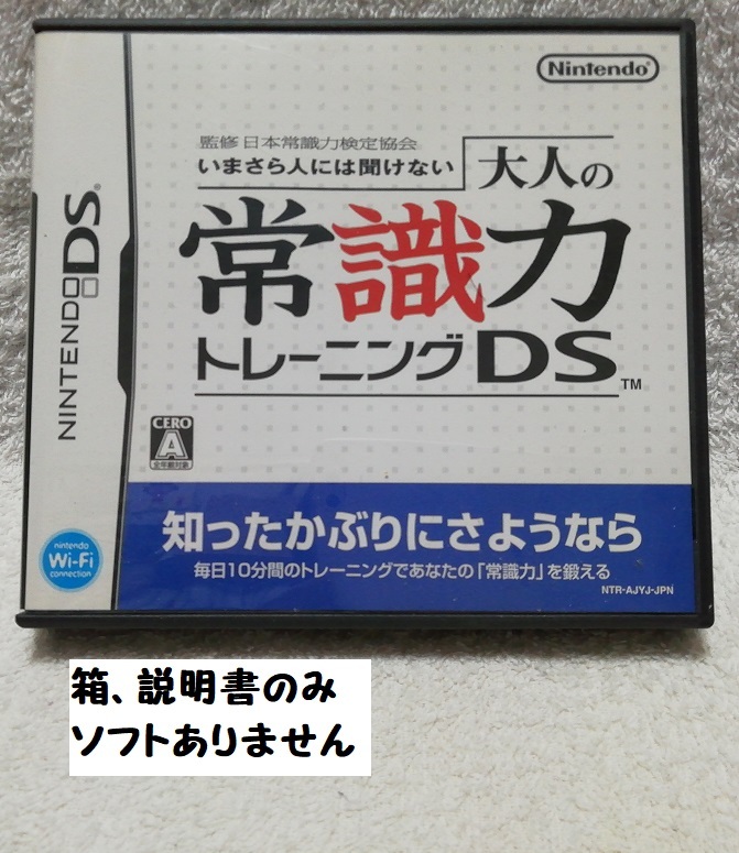 ★ソフトありません★ニンテンドーDS★大人の常識力トレーニング★拍卖