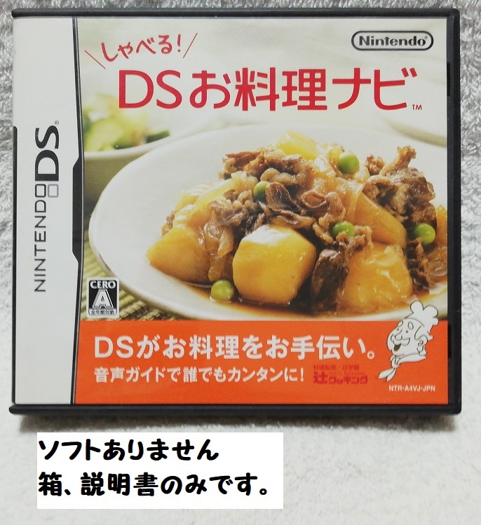 ★ソフトありません★ニンテンドーDS★しゃべる!DSお料理ナビ★拍卖