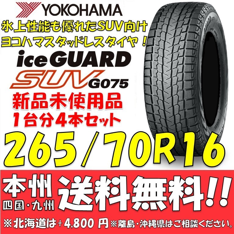 265/70R16 112Q ヨコハマタイヤ アイスガードSUV G075 新品4本セット 即決価格◎送料無料 日本国内正規品 スタッドレスタイヤ R1582拍卖
