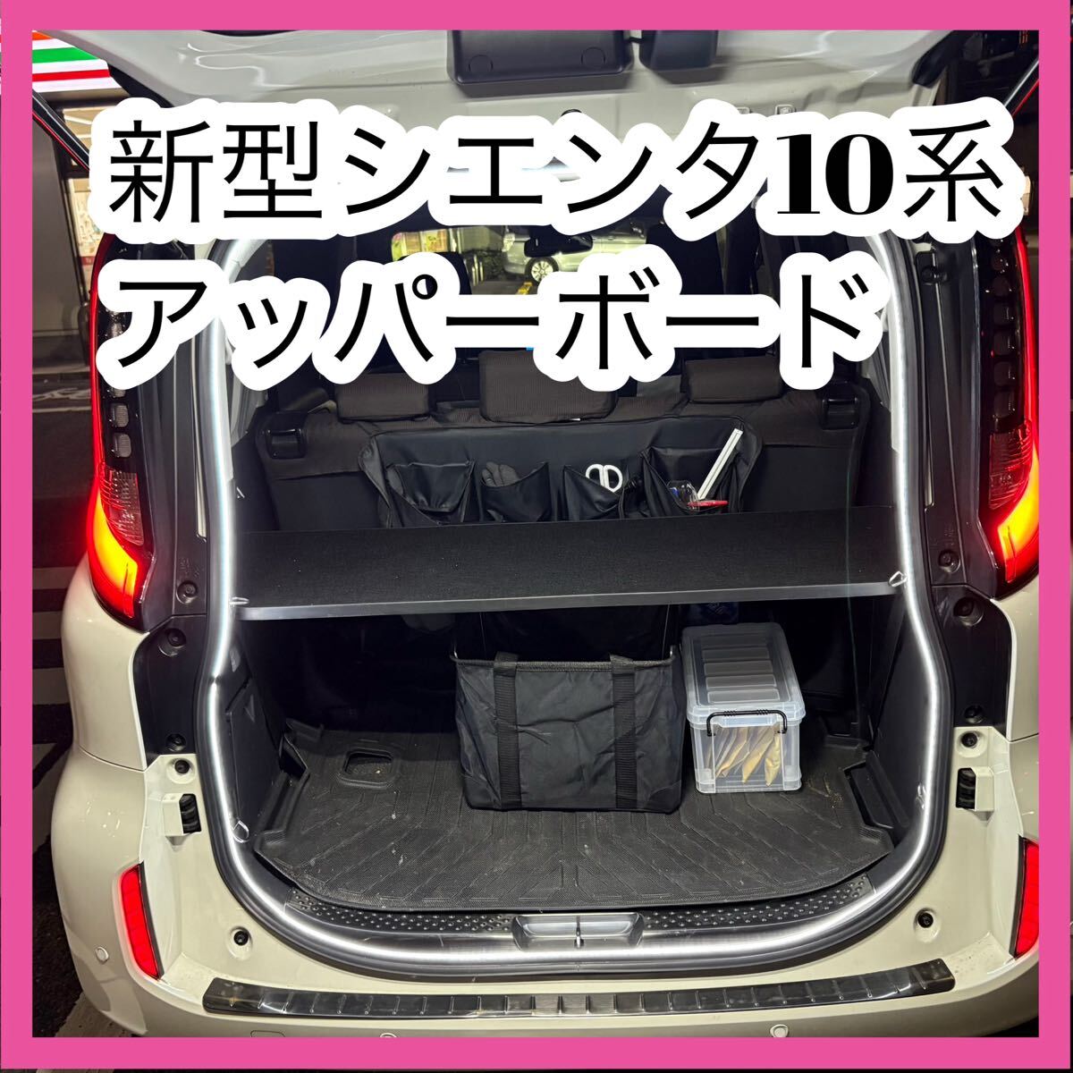 新型 シエンタ 10系 アッパーボード ブラック 棚 車中泊  ラゲッジ 拍卖