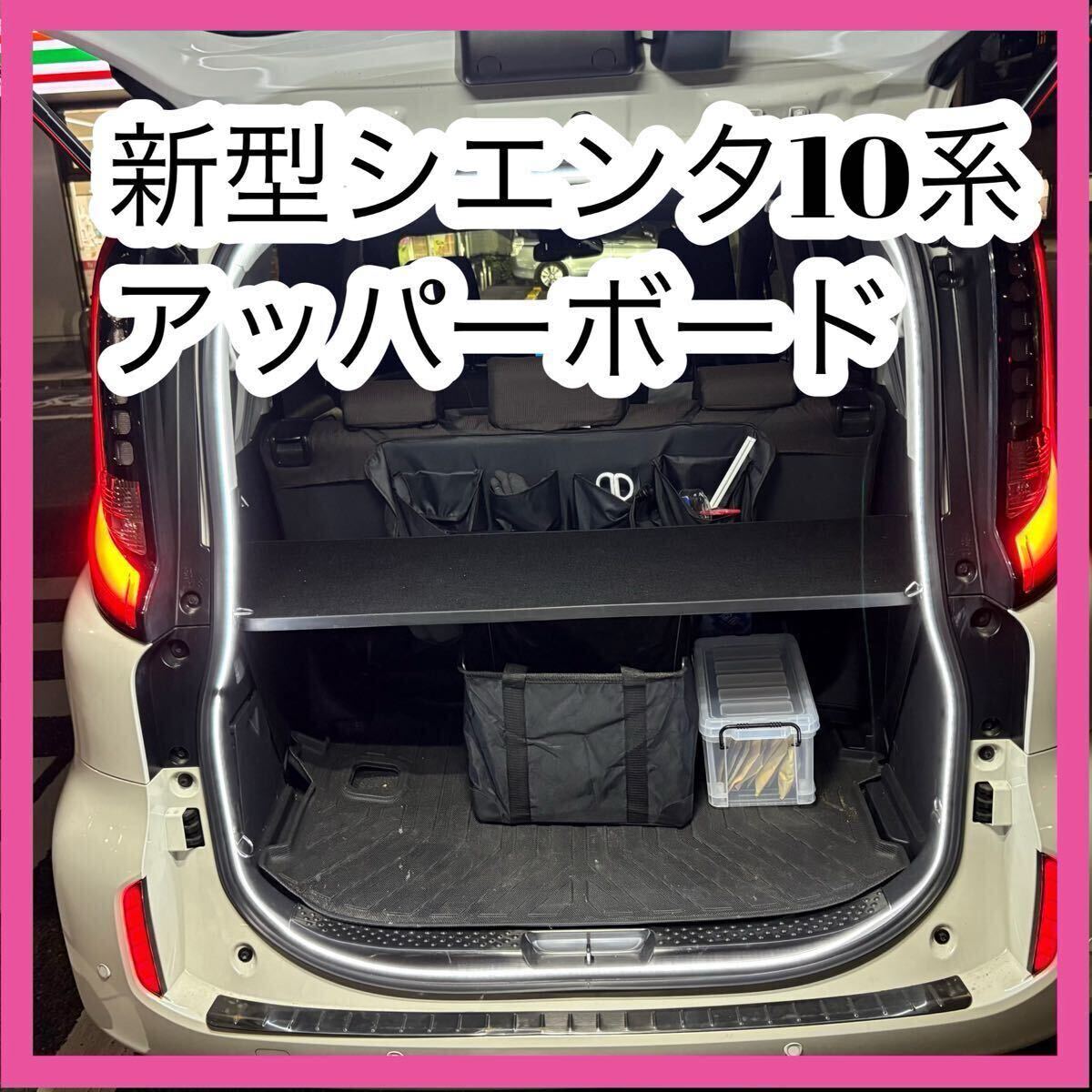 シエンタ 10系 アッパーボード 棚 車中泊  ラゲッジ トランク拍卖