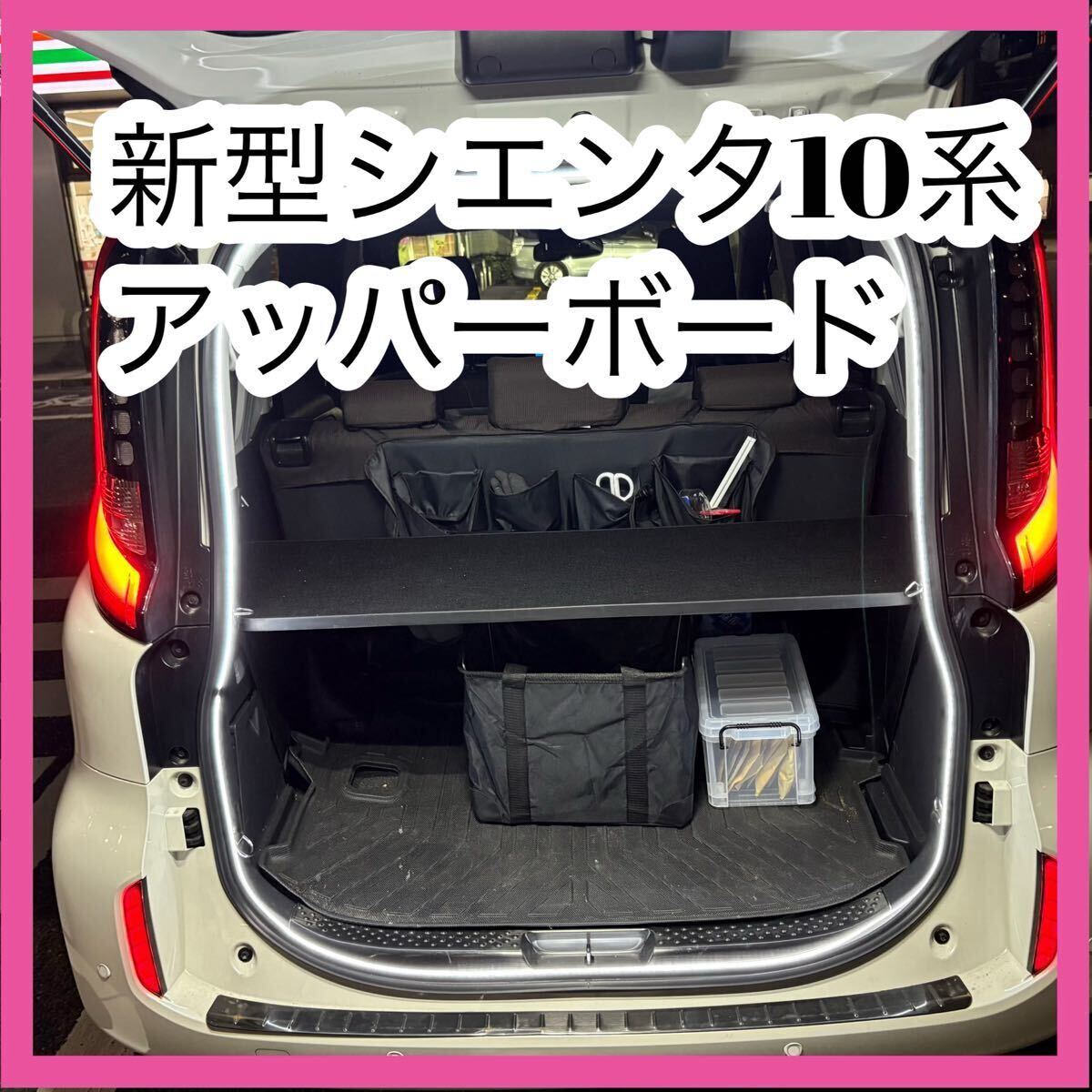 新型シエンタ10系 アッパーボード 置くだけ簡単設置 ステンレスパイプ2本補強 棚拍卖