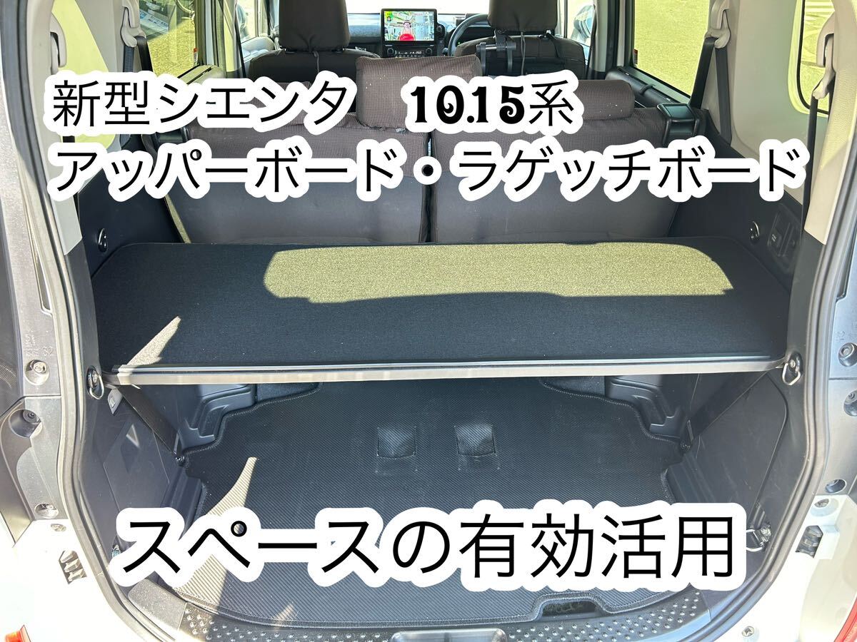 新型シエンタ 10系・15系 アッパーボード ラゲッチボード 置くだけ簡単設置拍卖